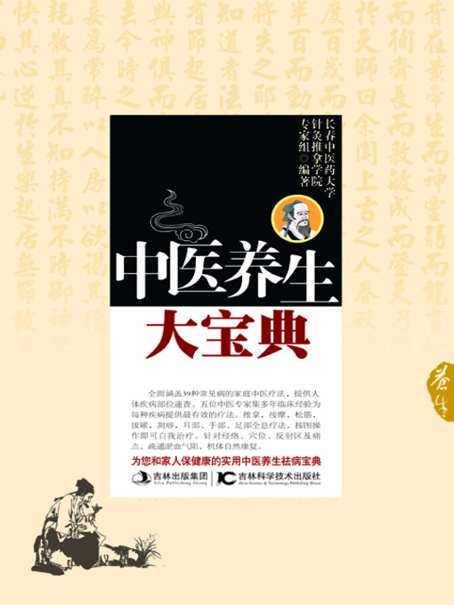 Cover image for 中医养生大宝典